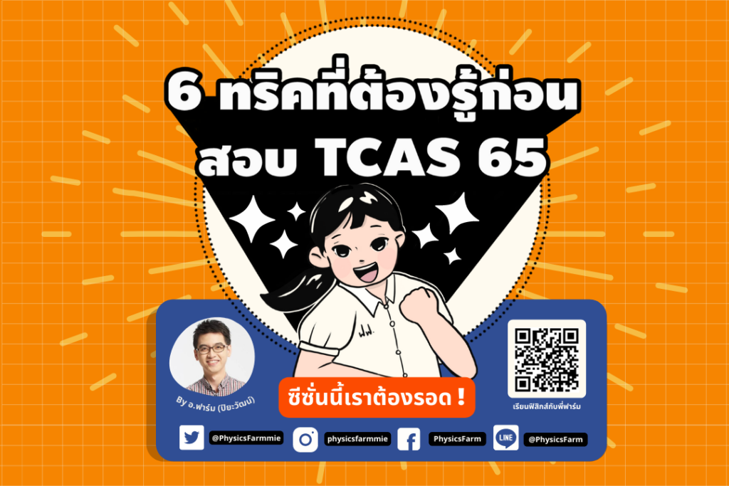 6 ทริคที่ต้องรู้ก่อนสอบ TCAS65 สไตล์พี่ฟาร์ม